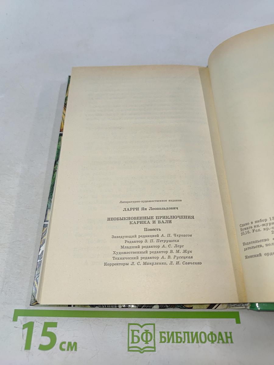 Необыкновенные приключения Карика и Вали