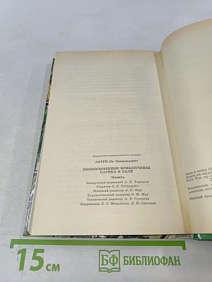 Необыкновенные приключения Карика и Вали