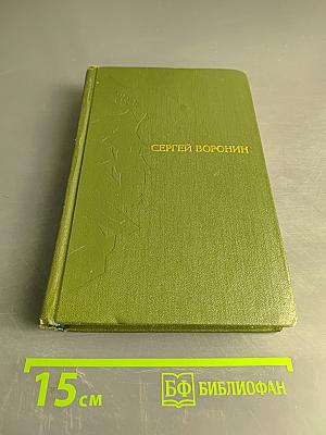 Избранное в двух томах. Том 2. Две жизни. Роман. Рассказы