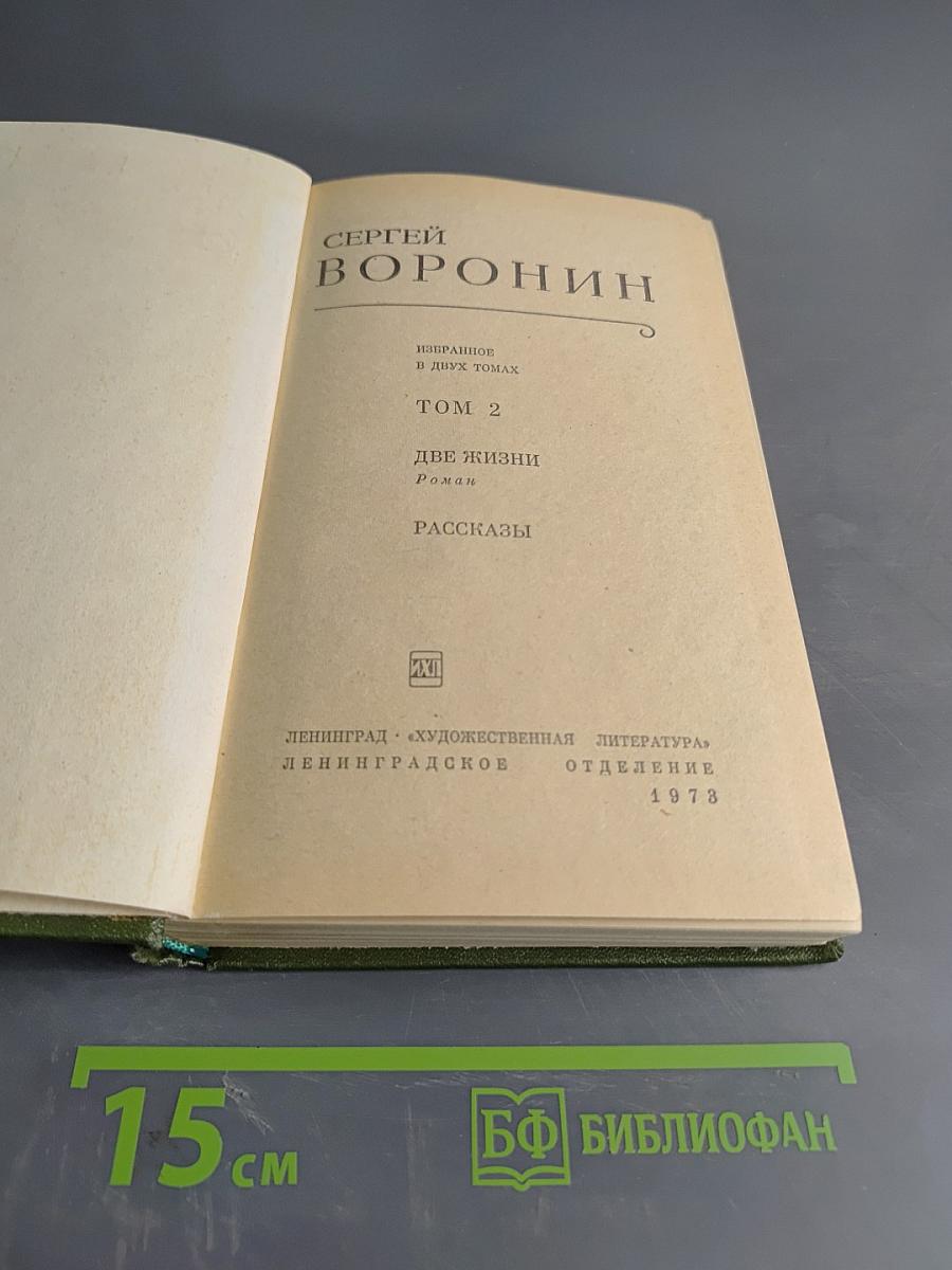 Избранное в двух томах. Том 2. Две жизни. Роман. Рассказы