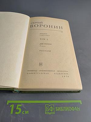 Избранное в двух томах. Том 2. Две жизни. Роман. Рассказы