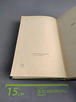 Избранное в двух томах. Том 2. Две жизни. Роман. Рассказы