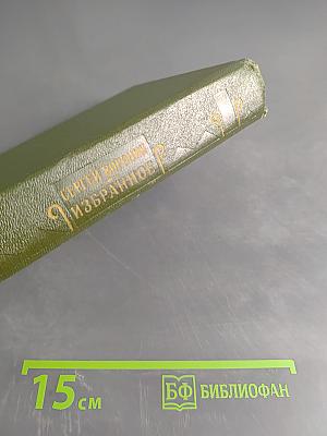 Избранное в двух томах. Том 2. Две жизни. Роман. Рассказы