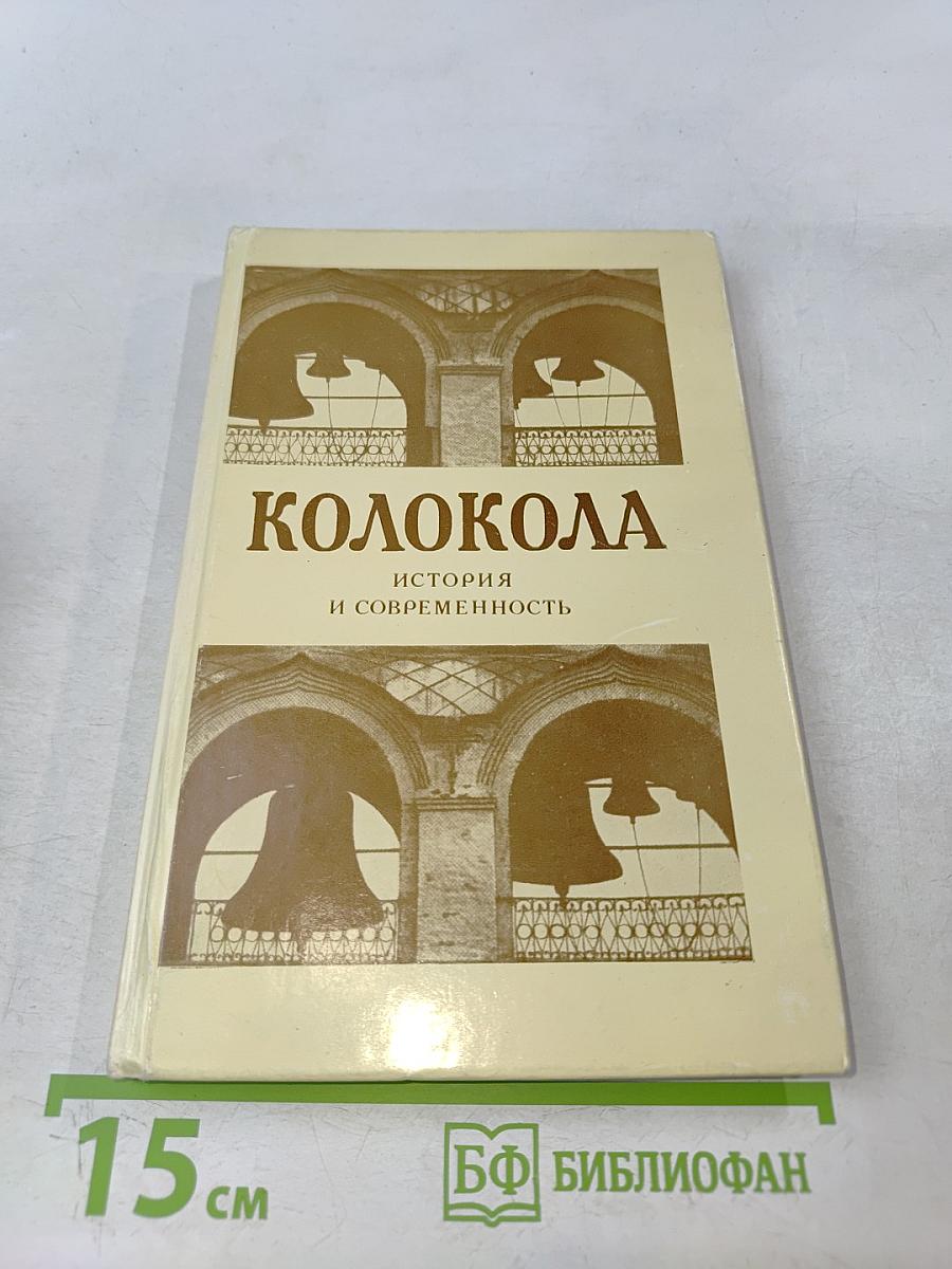 Колокола. История и современность