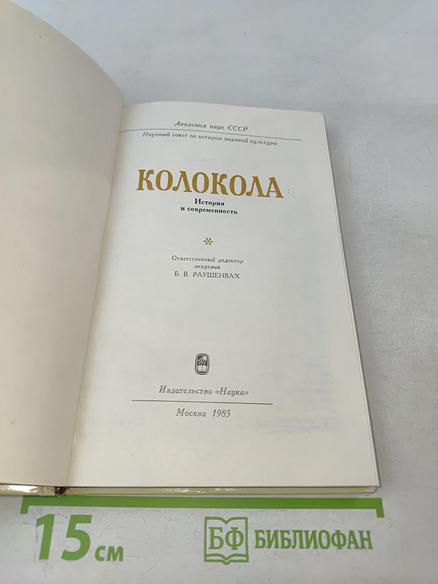 Колокола. История и современность