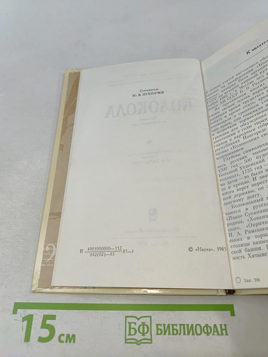 Колокола. История и современность