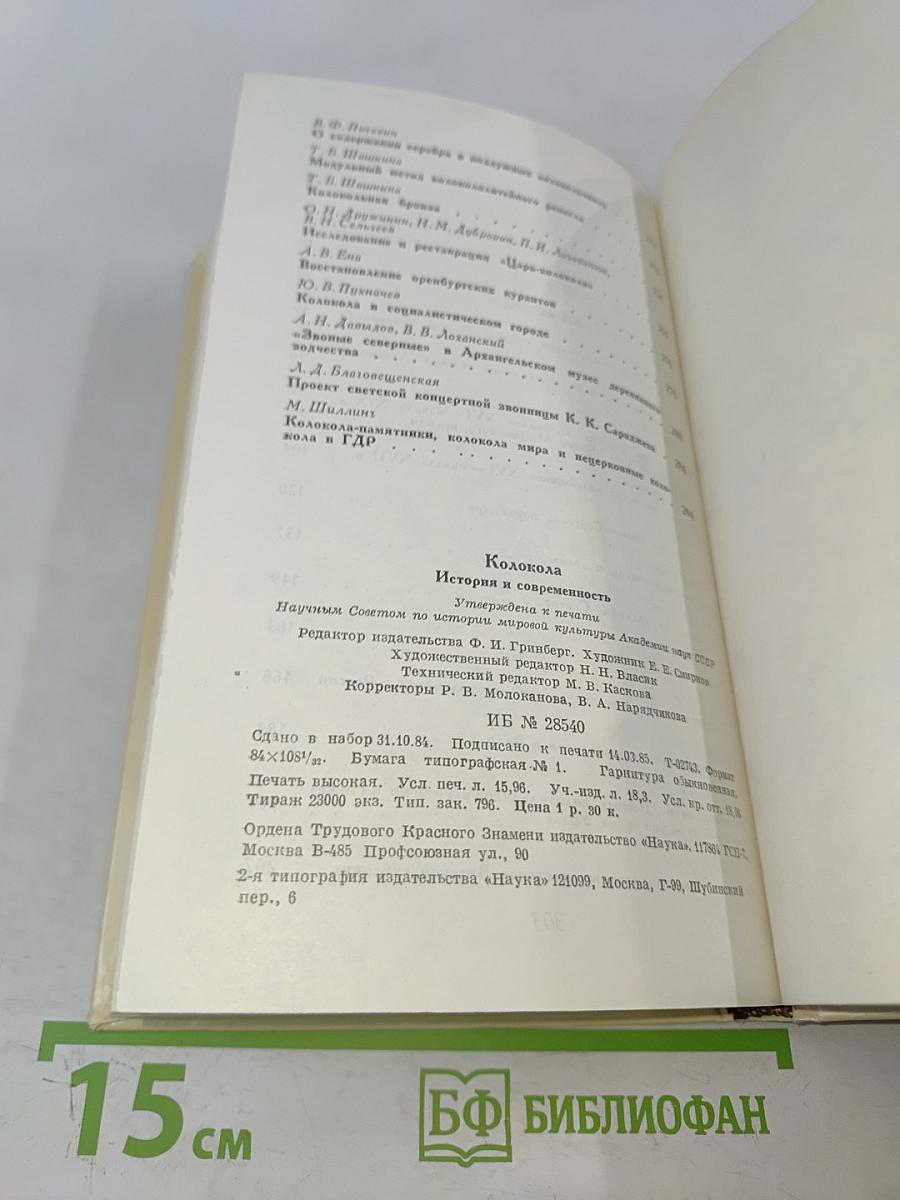 Колокола. История и современность