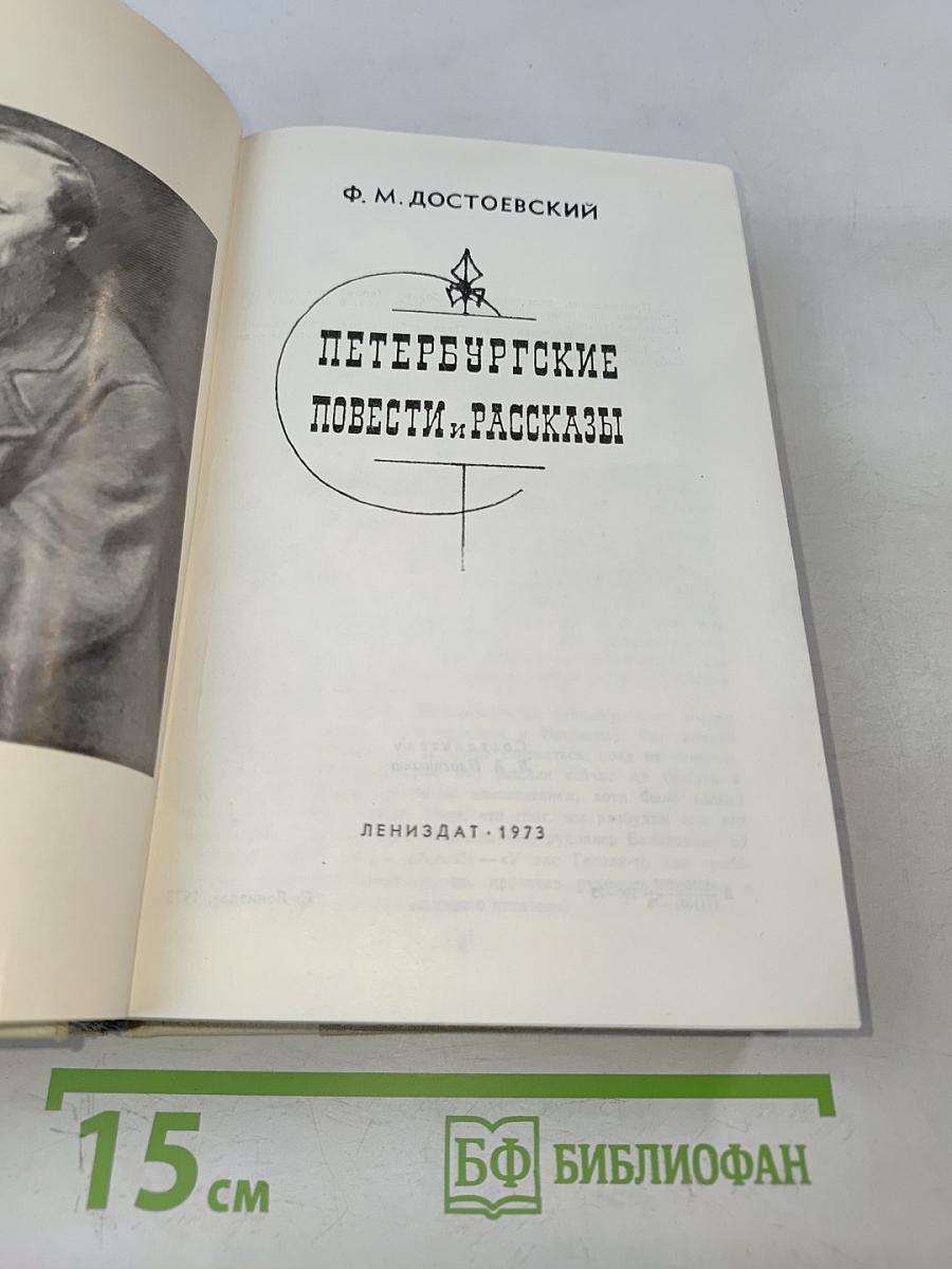 Петербургские повести и рассказы