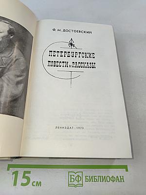 Петербургские повести и рассказы