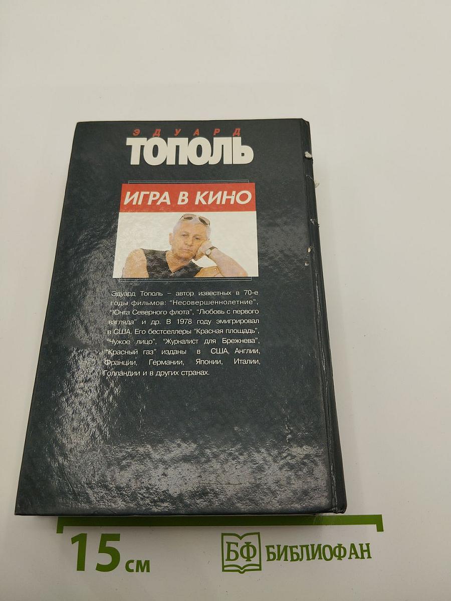 Игра в кино
