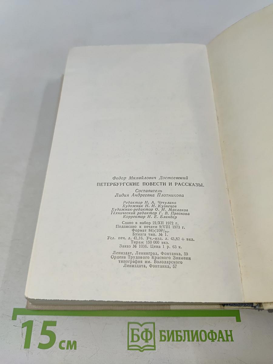 Петербургские повести и рассказы