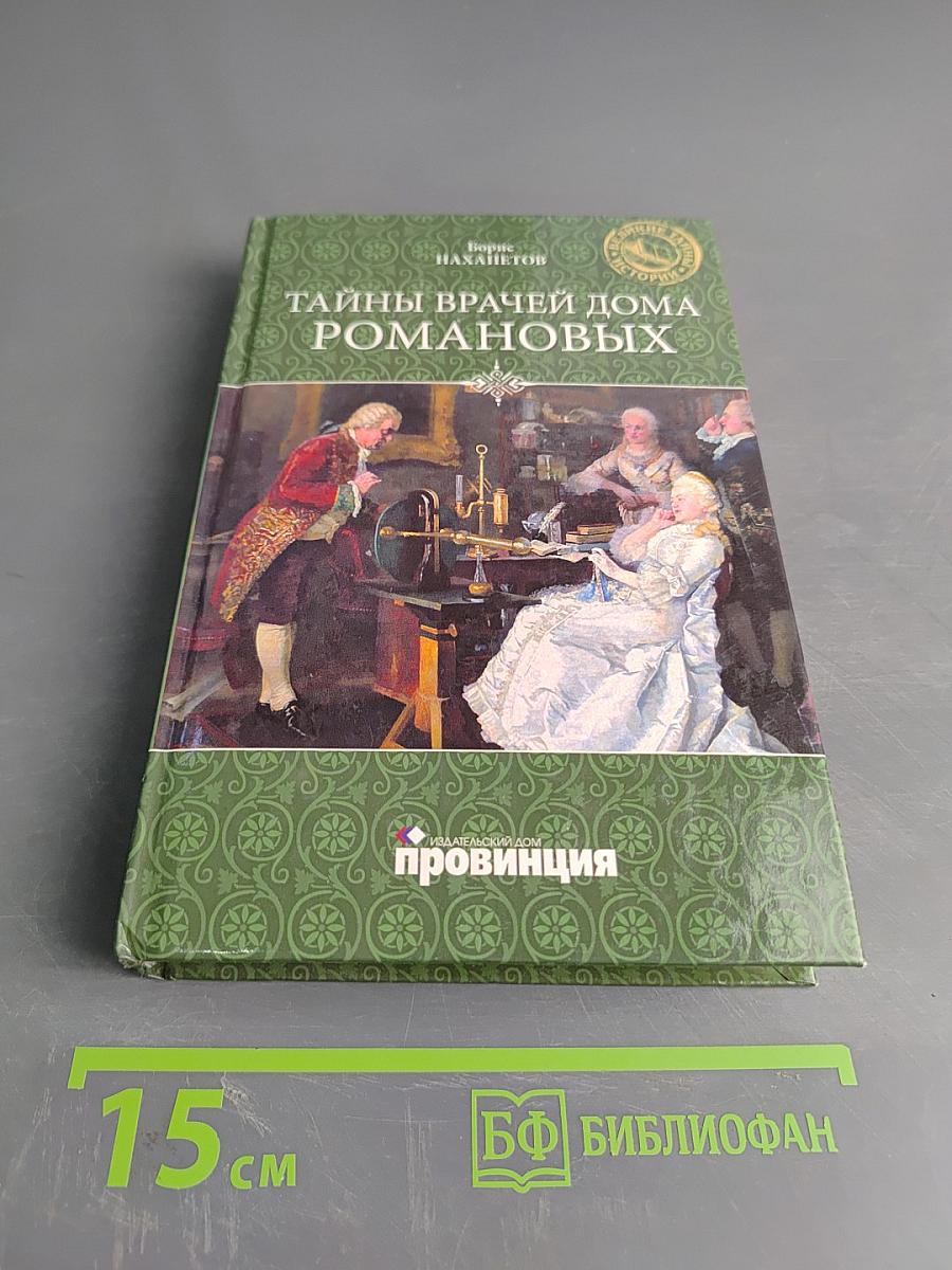 Тайны врачей дома Романовых