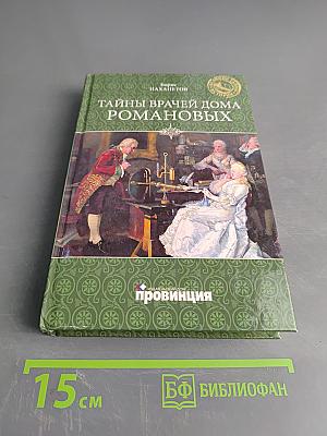 Тайны врачей дома Романовых