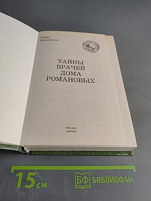 Тайны врачей дома Романовых