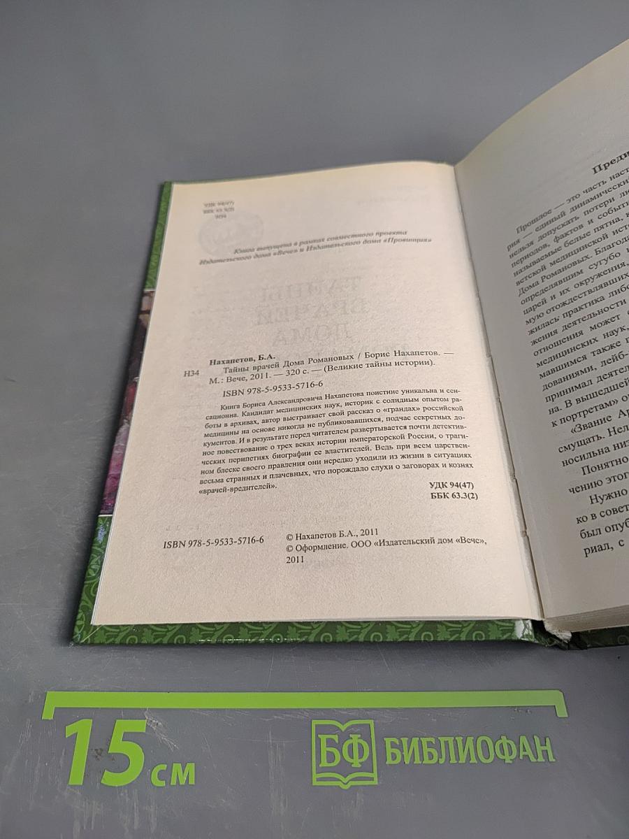 Тайны врачей дома Романовых