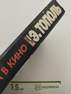 Игра в кино