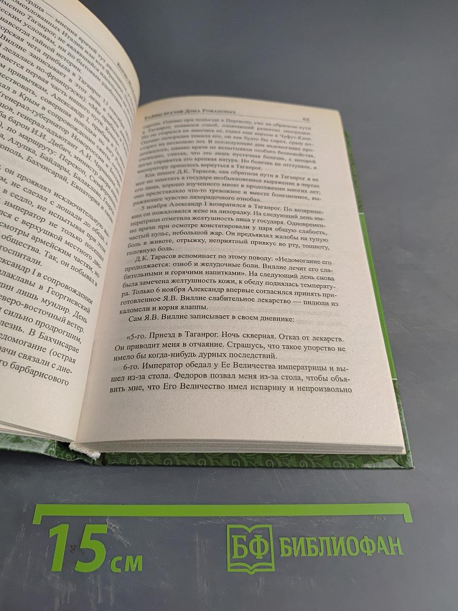 Тайны врачей дома Романовых