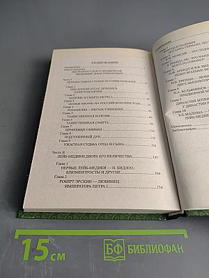 Тайны врачей дома Романовых