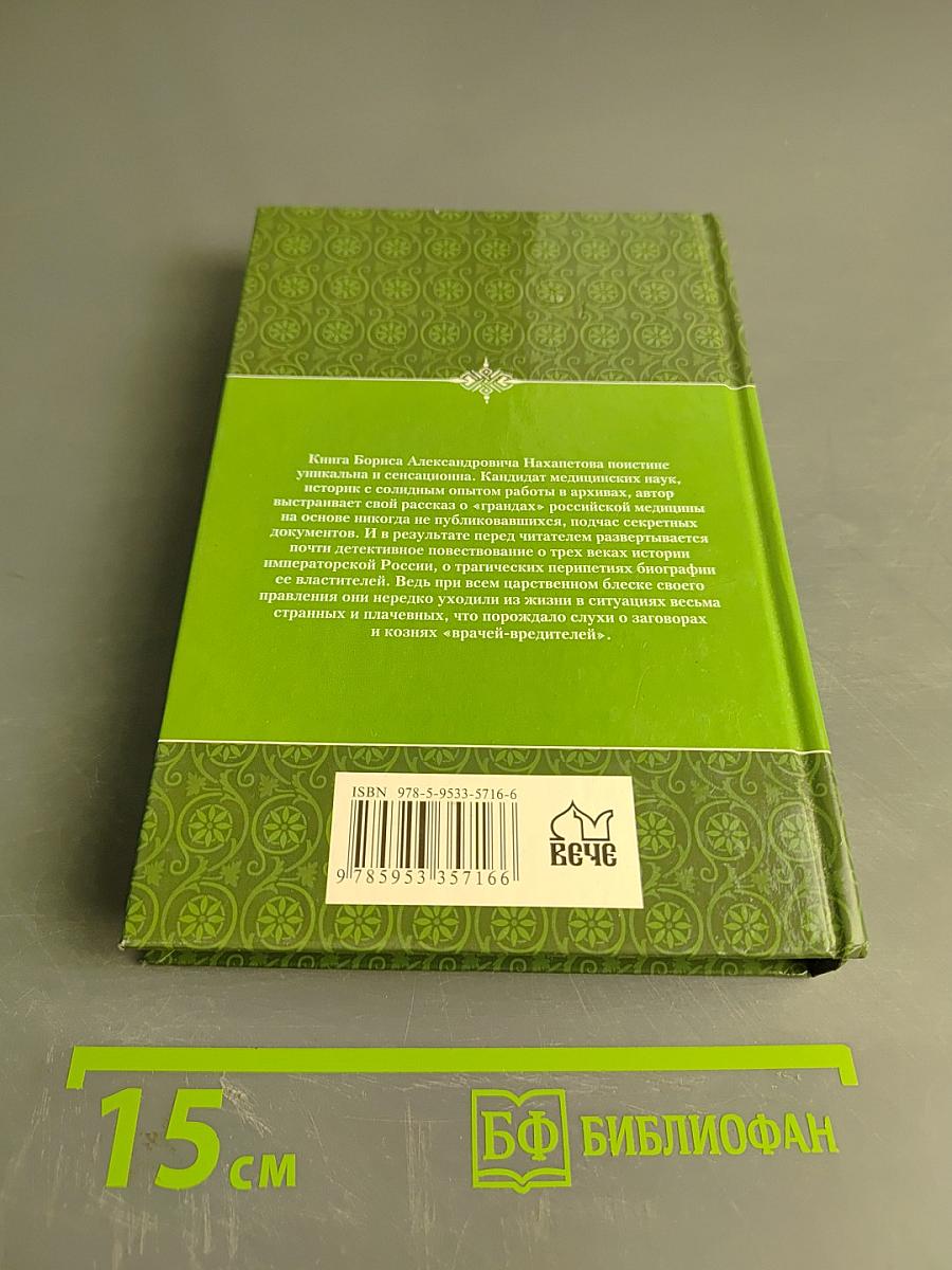 Тайны врачей дома Романовых