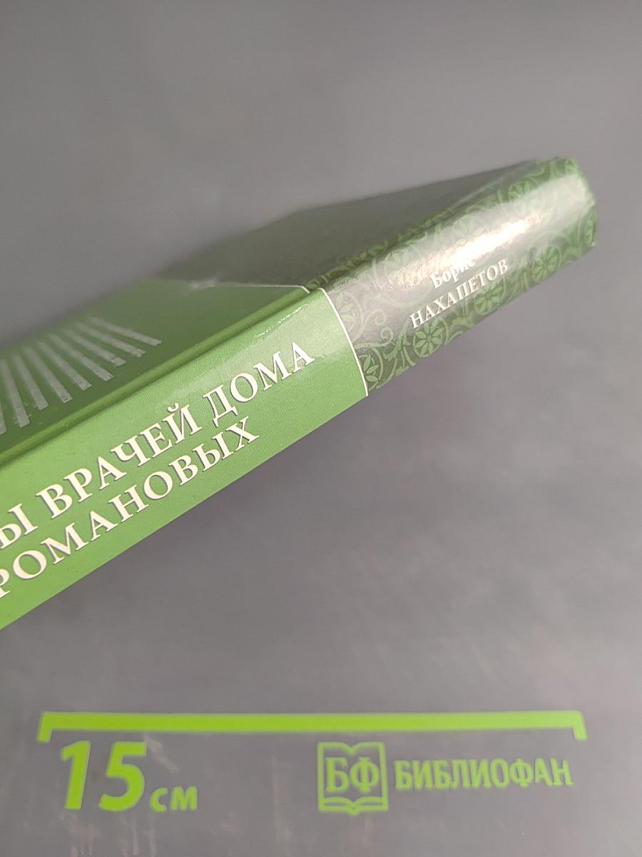 Тайны врачей дома Романовых