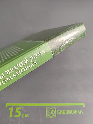 Тайны врачей дома Романовых