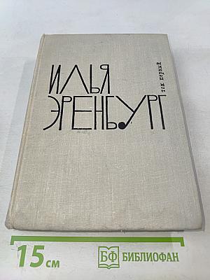 Илья Эренбург. Том первый