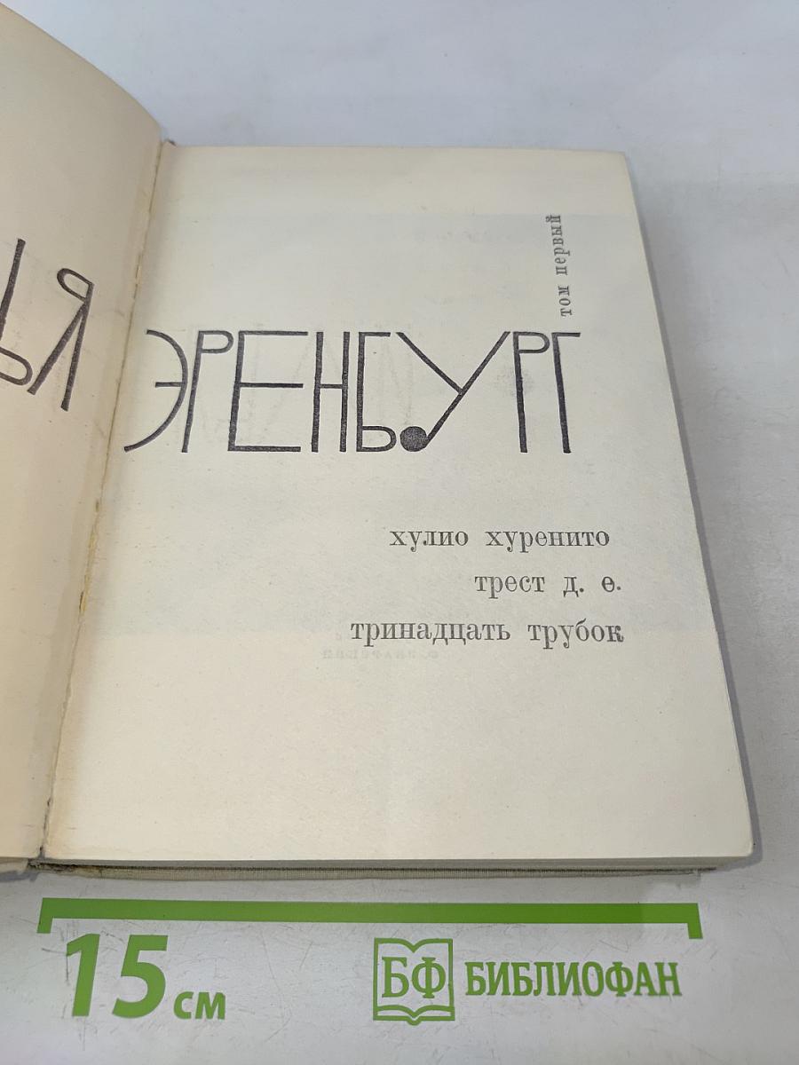 Илья Эренбург. Том первый