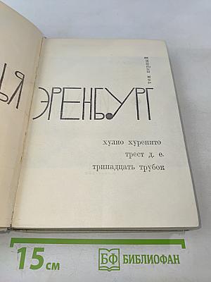 Илья Эренбург. Том первый