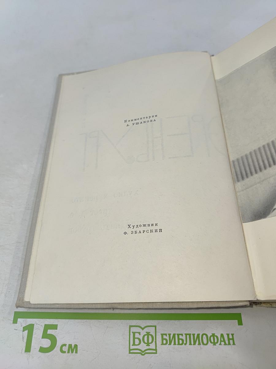 Илья Эренбург. Том первый