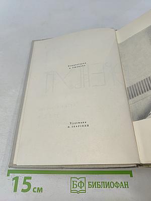 Илья Эренбург. Том первый