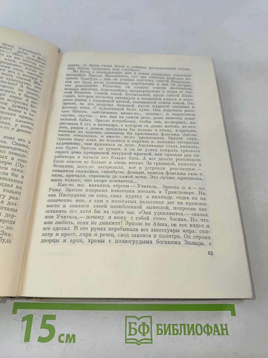 Илья Эренбург. Том первый