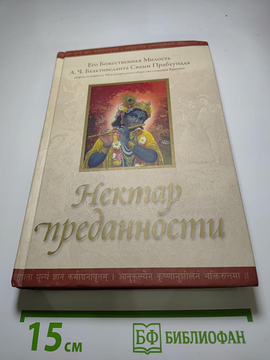 Нектар преданности