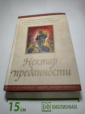 Нектар преданности