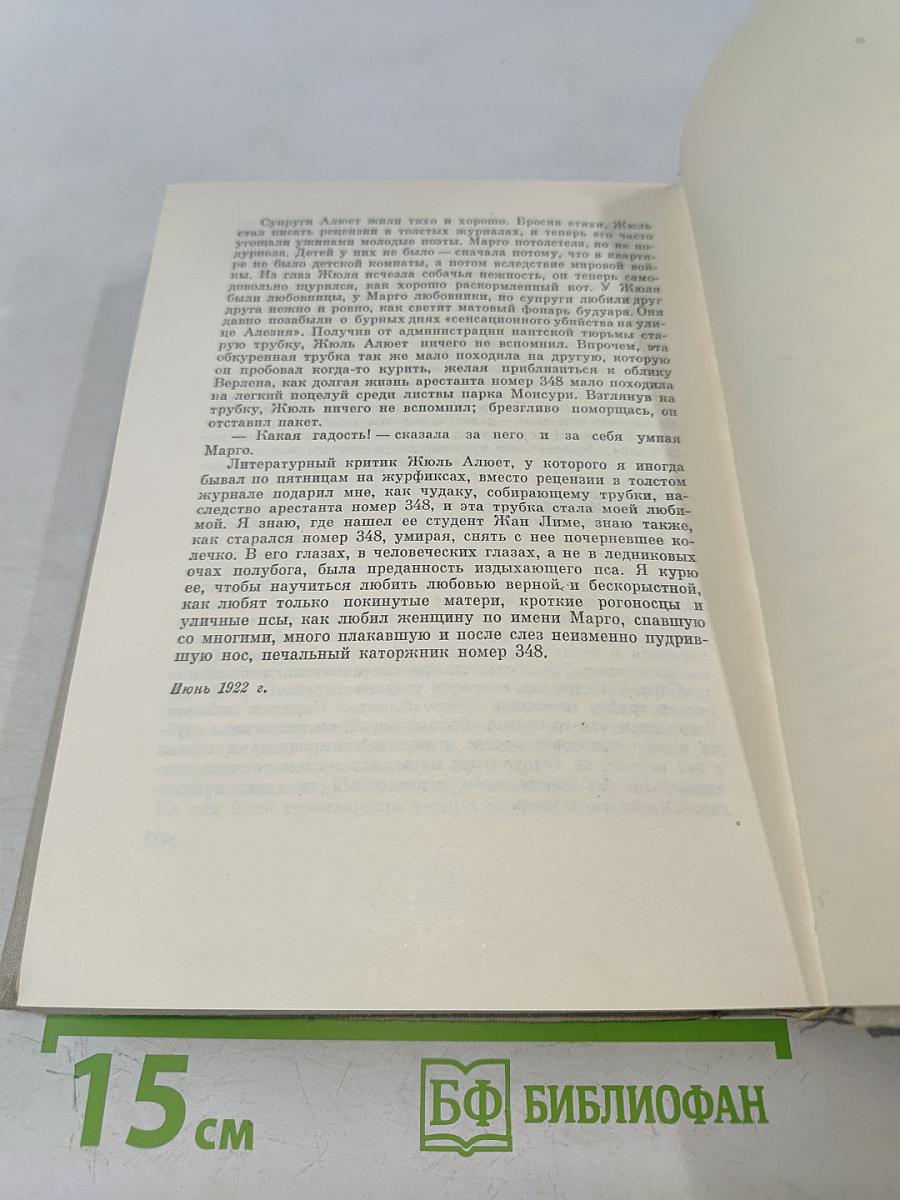 Илья Эренбург. Том первый