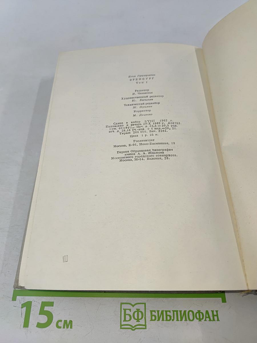 Илья Эренбург. Том первый