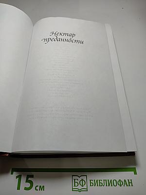 Нектар преданности
