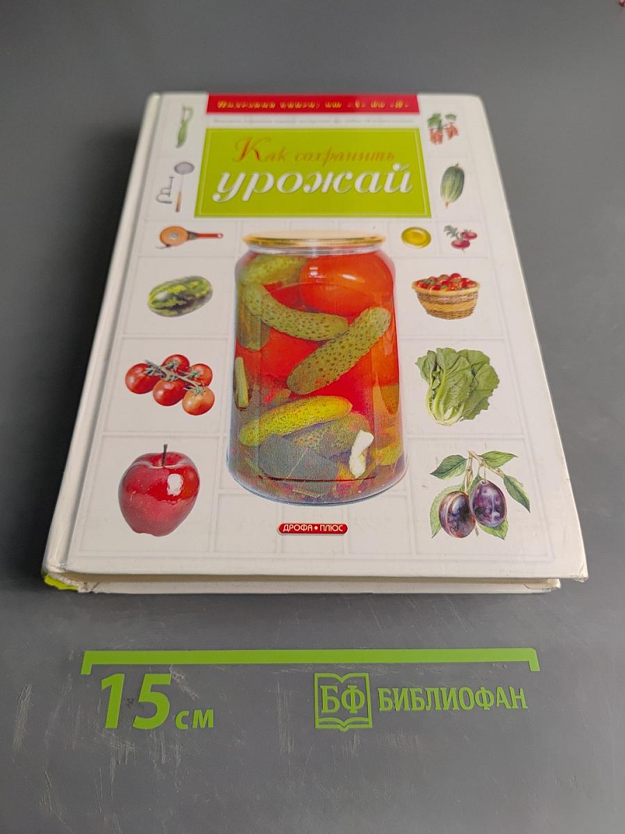 Как сохранить урожай