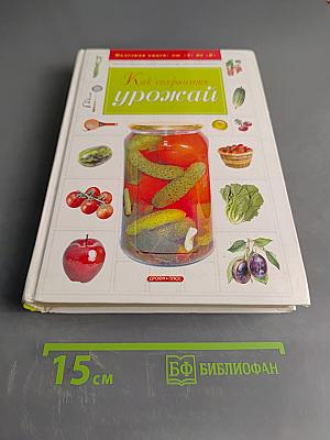 Как сохранить урожай