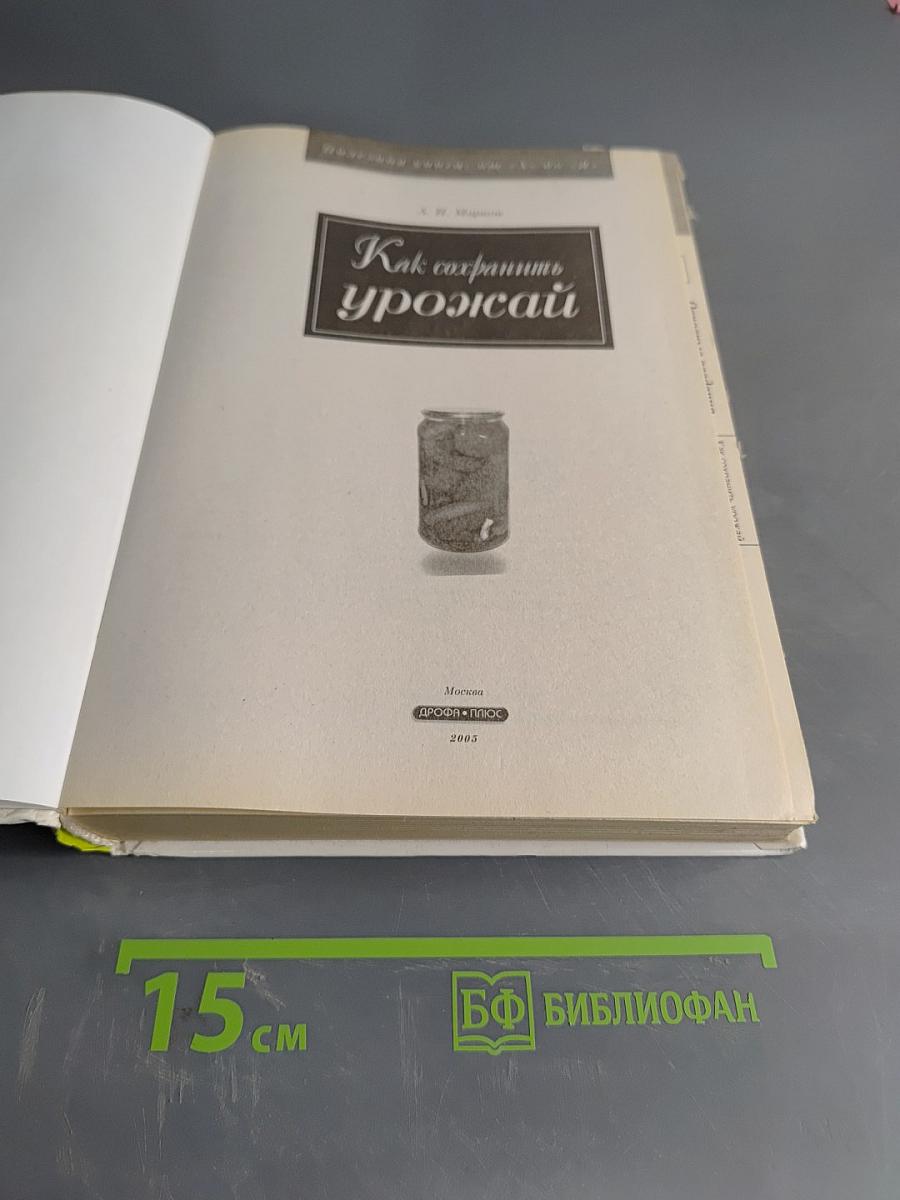 Как сохранить урожай