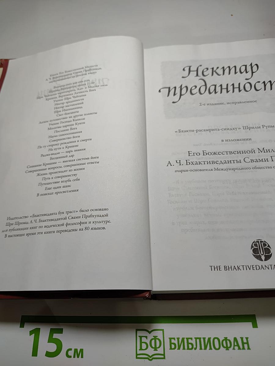 Нектар преданности