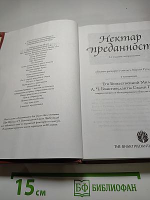 Нектар преданности