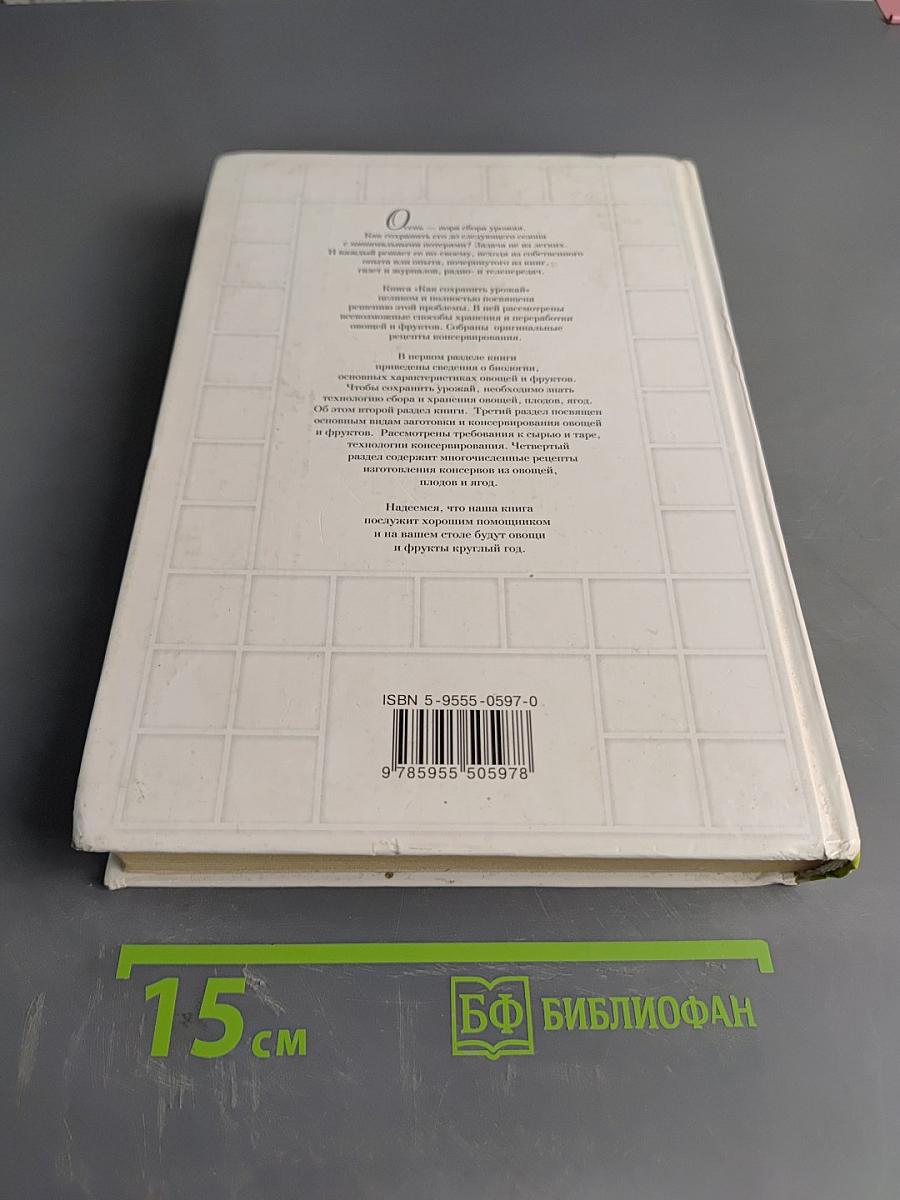 Как сохранить урожай