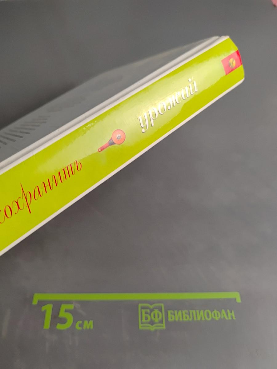 Как сохранить урожай