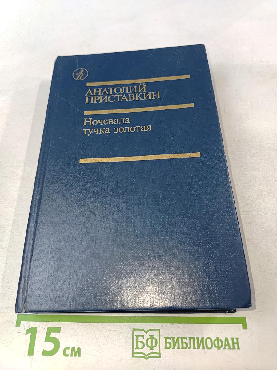 Ночевала тучка золотая