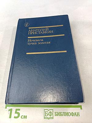 Ночевала тучка золотая