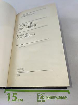 Ночевала тучка золотая