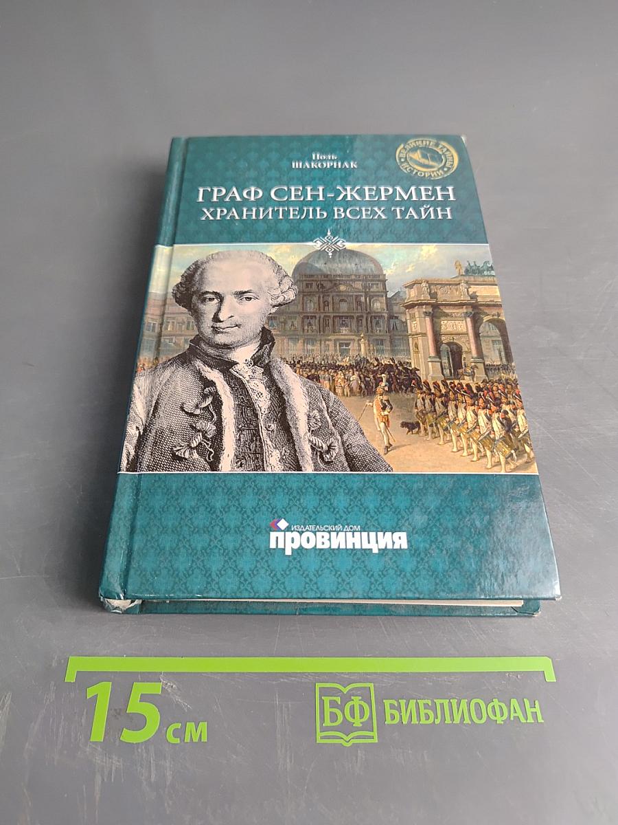 Граф Сен-Жермен – хранитель всех тайн