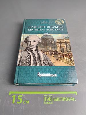 Граф Сен-Жермен – хранитель всех тайн