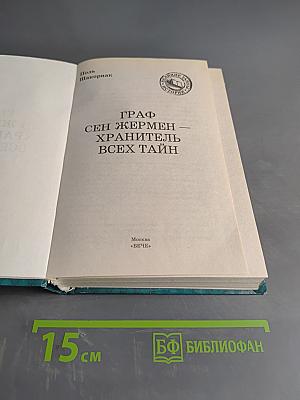 Граф Сен-Жермен – хранитель всех тайн
