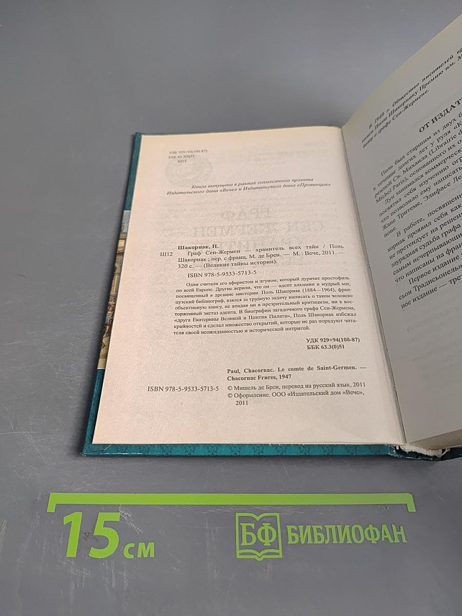 Граф Сен-Жермен – хранитель всех тайн